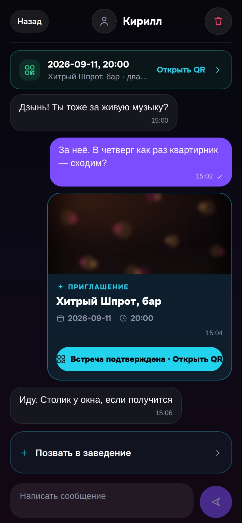 Ответ «Иду» — встреча назначена