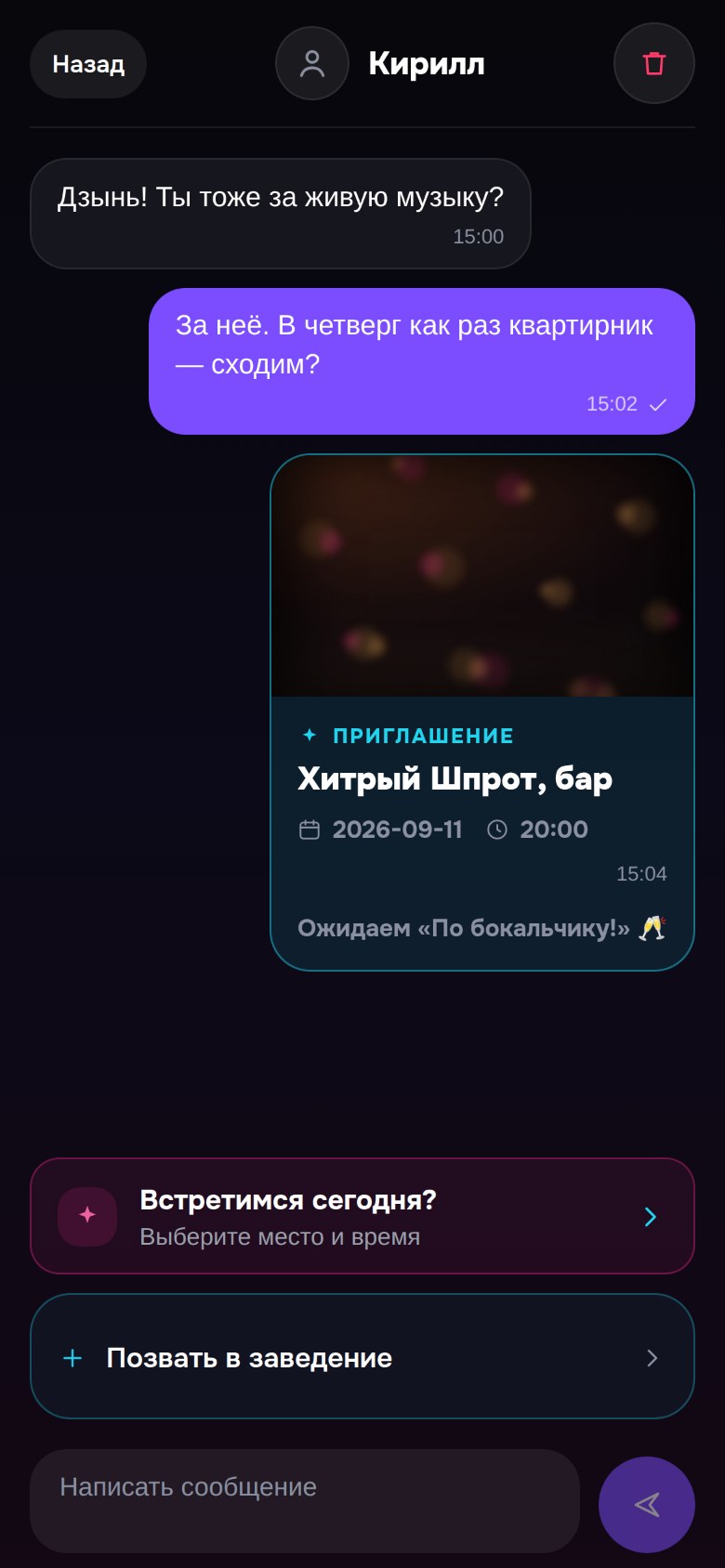 Приглашение пришло собеседнику в чат