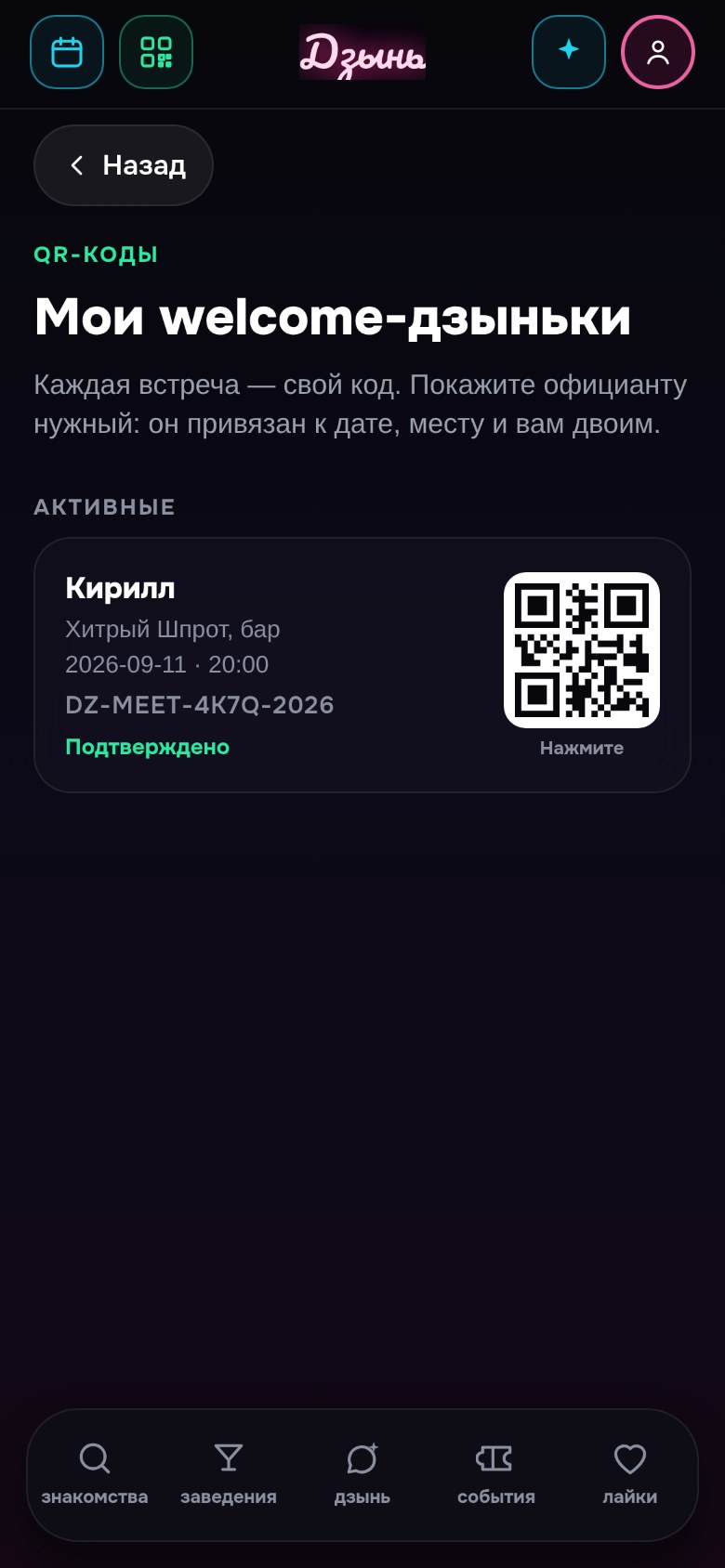 QR-код встречи у каждого гостя