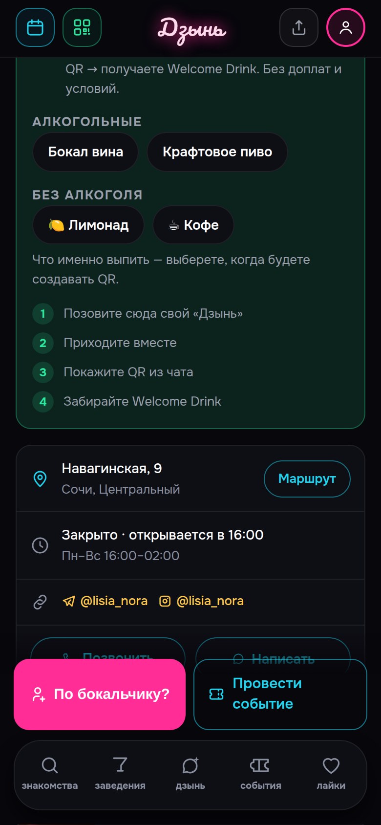 Кнопка «По бокальчику?» — приглашение в это заведение