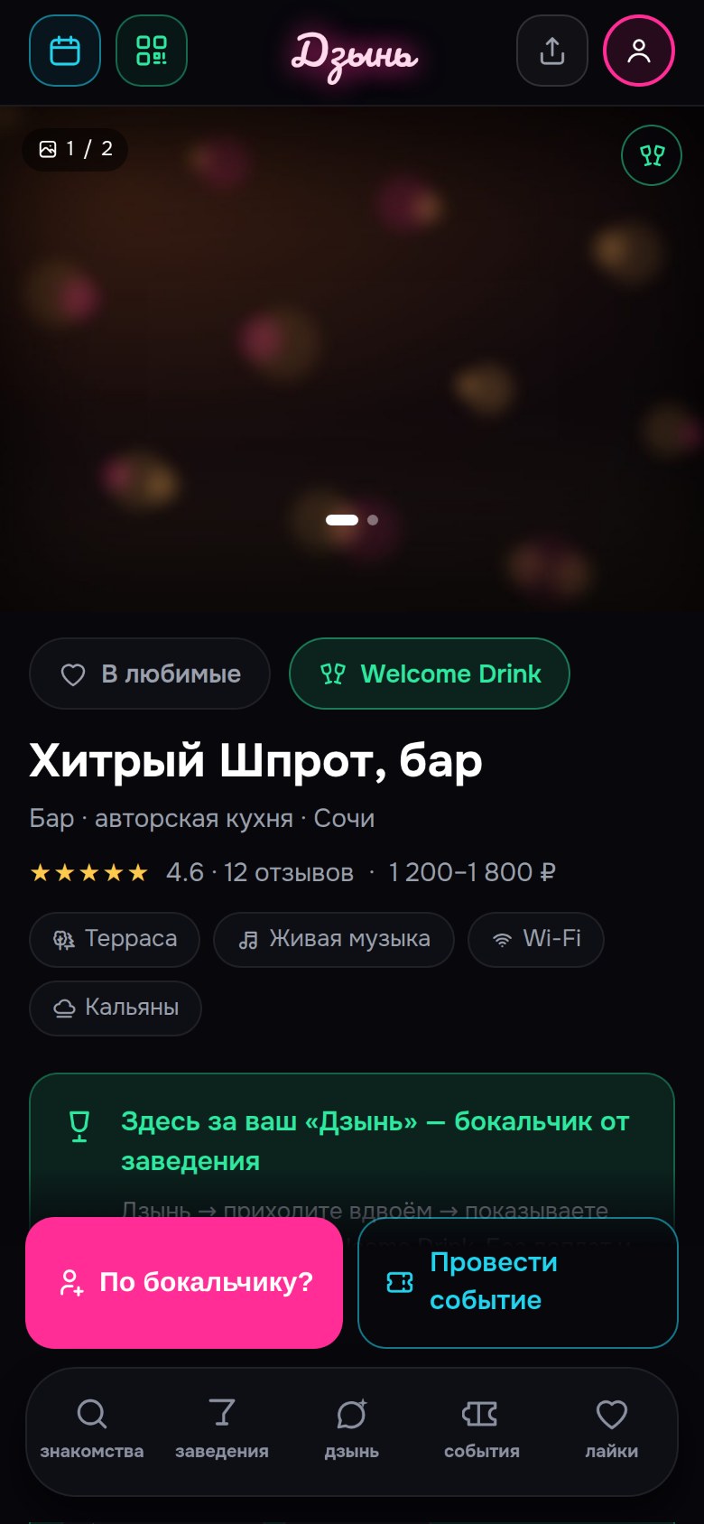 Карточка заведения в приложении