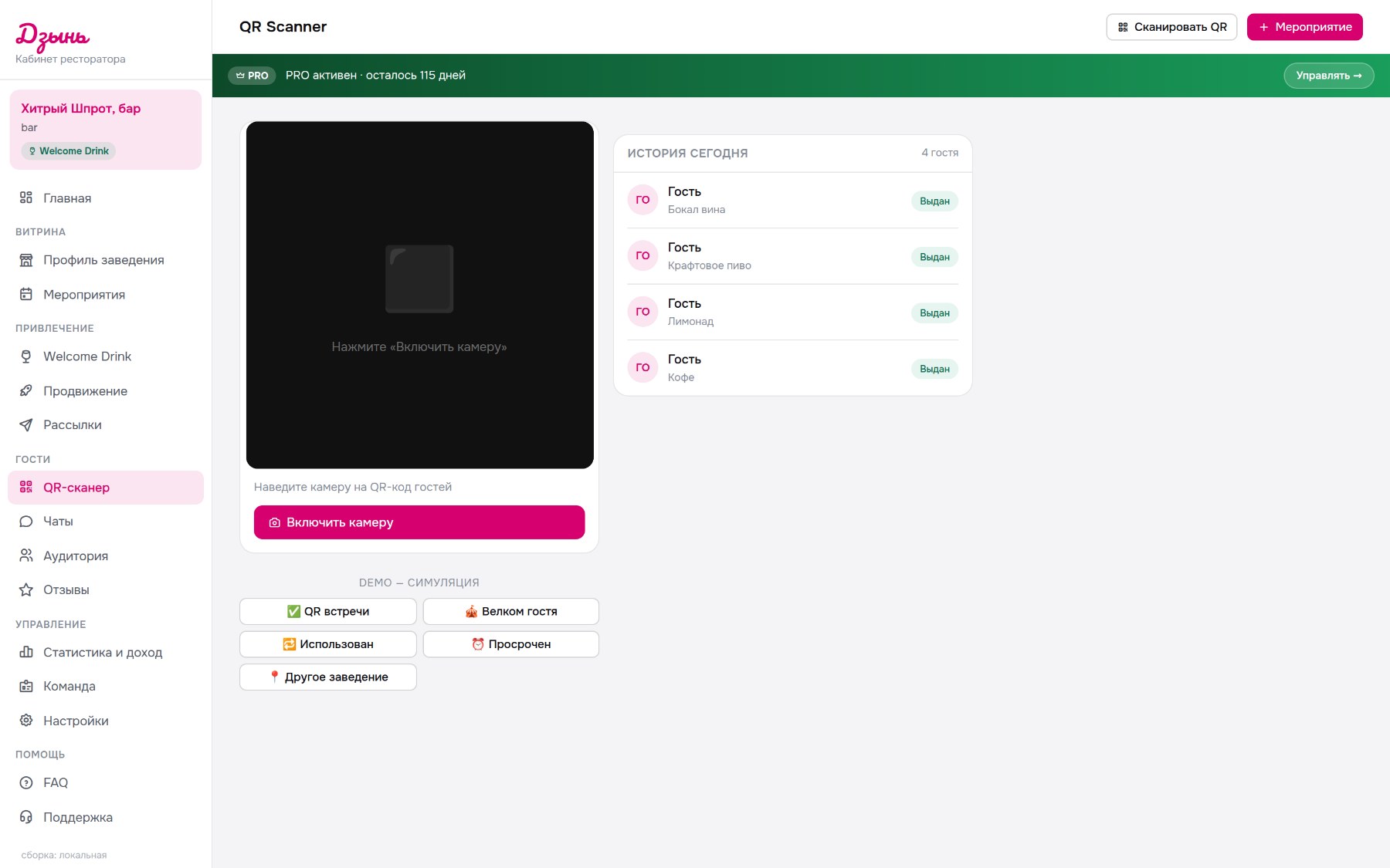 Сканер QR в кабинете ресторатора